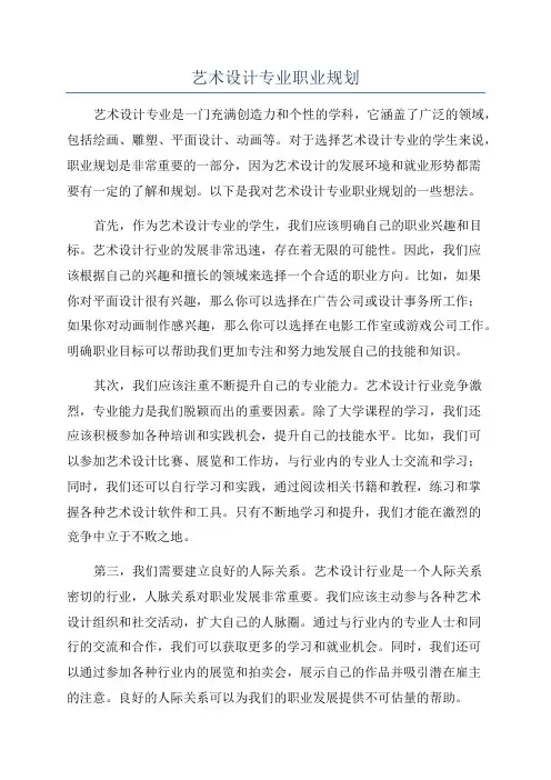 艺术设计专业职业规划