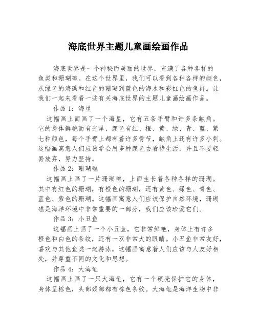 海底世界主题儿童画绘画作品