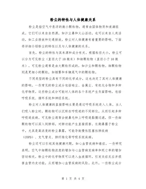 粉尘的特性与人体健康关系(三篇)
