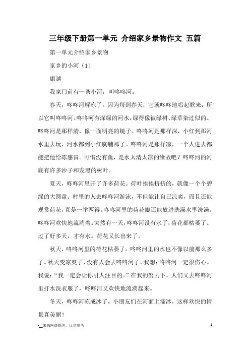 三年级下册第一单元 介绍家乡景物作文 五篇_小学三四年级写景