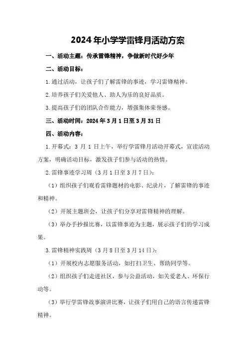 2024年小学学雷锋月活动方案