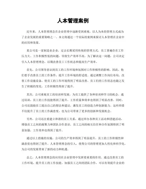 人本管理案例