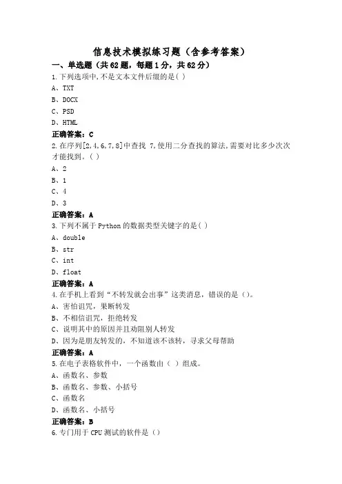 信息技术模拟练习题(含参考答案)