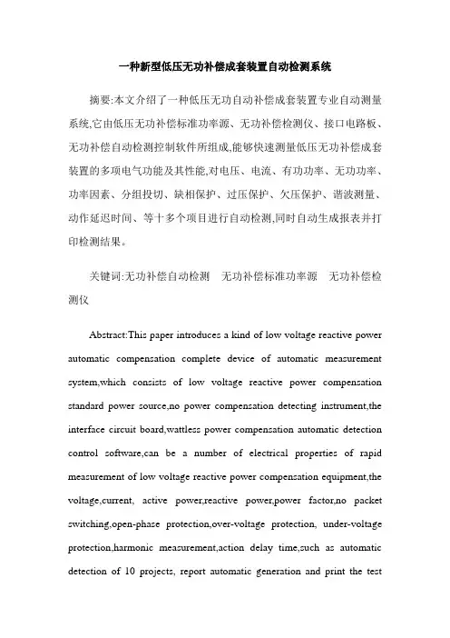 一种新型低压无功补偿成套装置自动检测系统