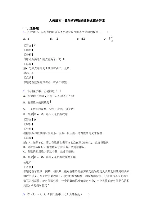 人教版初中数学有理数基础测试题含答案