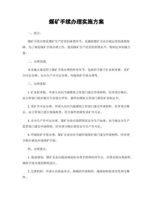 煤矿手续办理实施方案