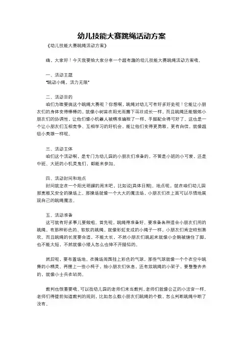 幼儿技能大赛跳绳活动方案