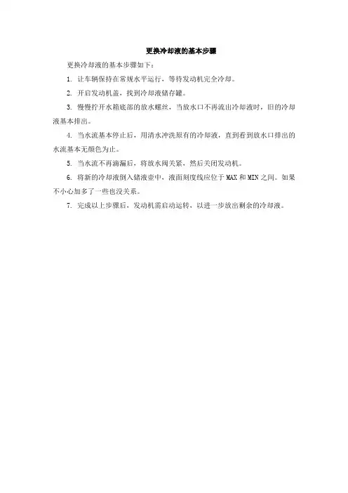 更换冷却液的基本步骤