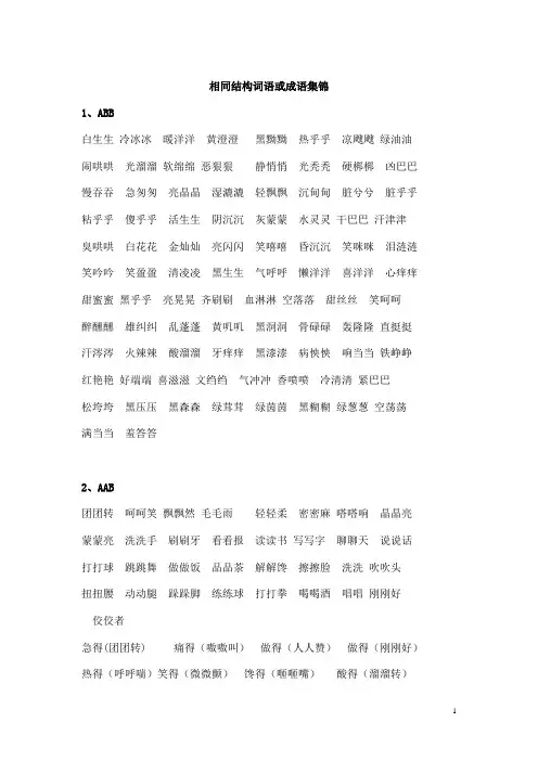 相同结构词语或成语集锦