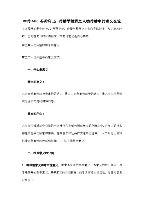 中传MJC考研笔记：传播学教程之人类传播中的意义交流