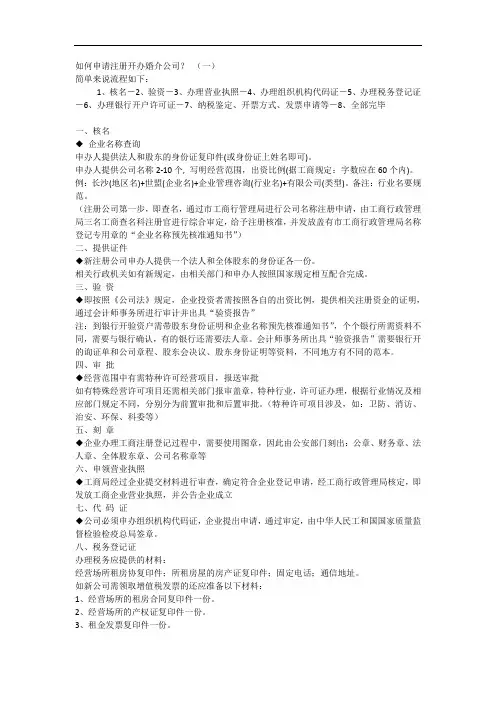 最新如何申请注册开办婚介公司(一)培训资料