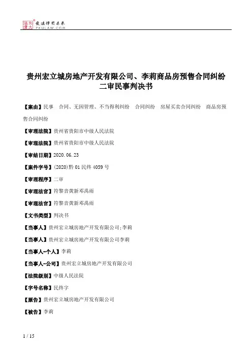 贵州宏立城房地产开发有限公司、李莉商品房预售合同纠纷二审民事判决书