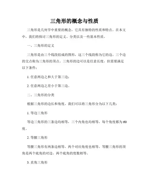 三角形的概念与性质
