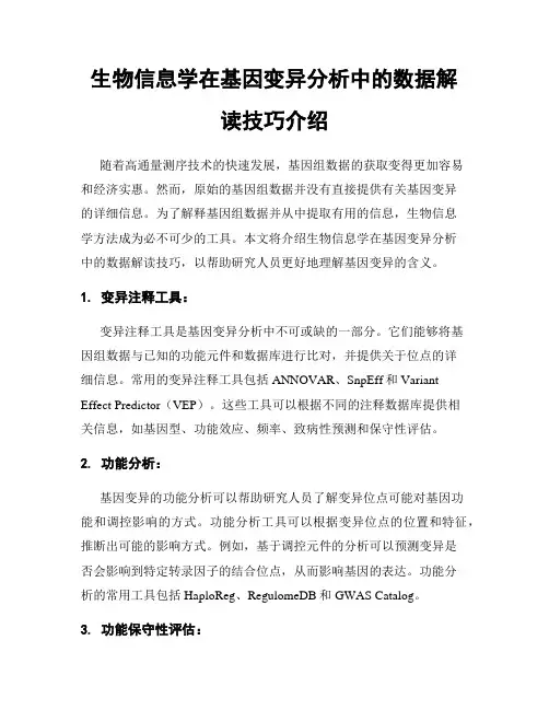 生物信息学在基因变异分析中的数据解读技巧介绍