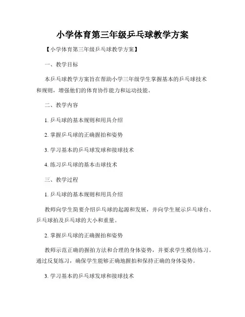 小学体育第三年级乒乓球教学方案