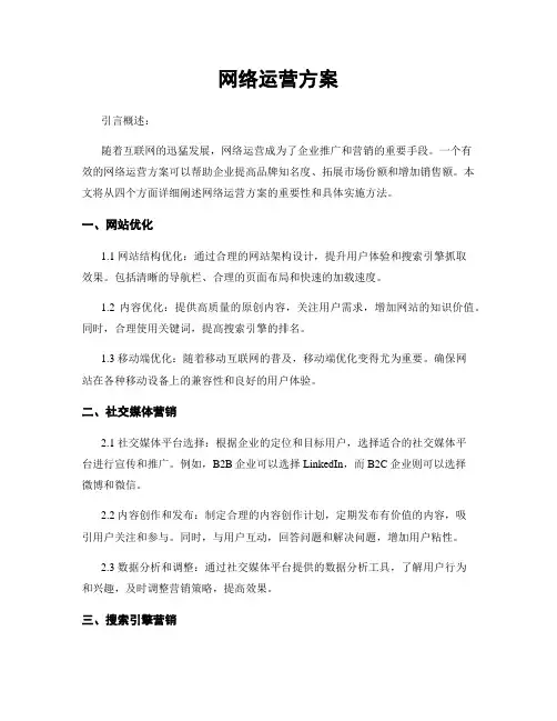 网络运营方案