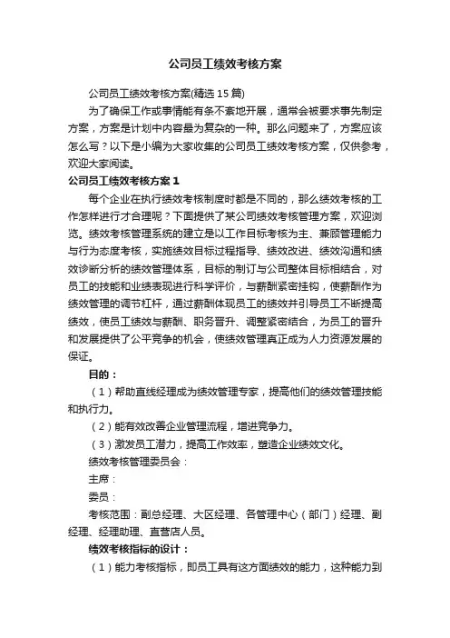公司员工绩效考核方案（精选15篇）