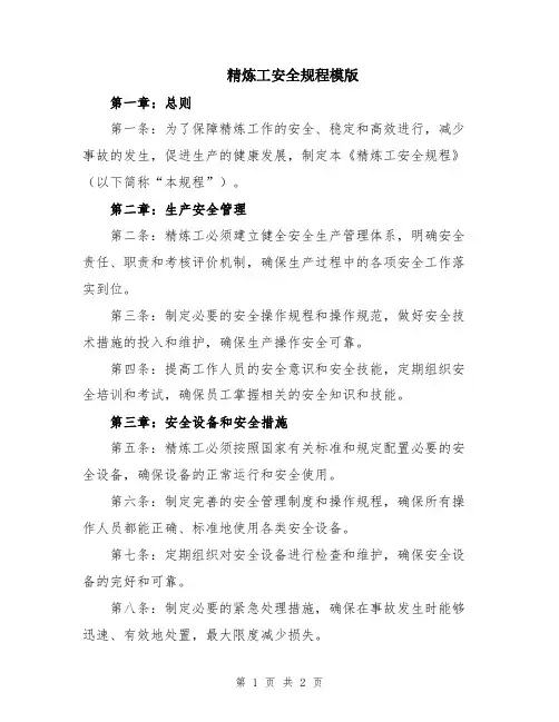 精炼工安全规程模版