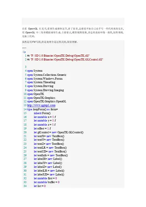 opengl用三角形模拟生成球面[优质文档]