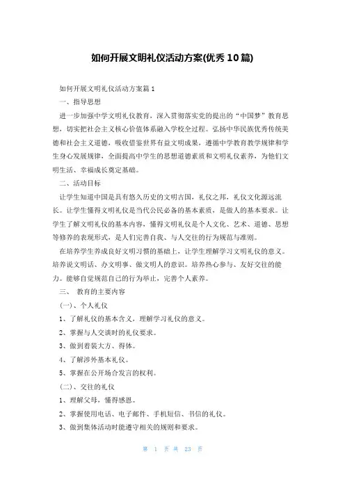 如何开展文明礼仪活动方案(优秀10篇)