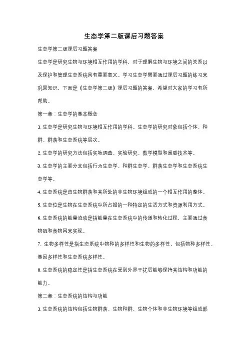 生态学第二版课后习题答案