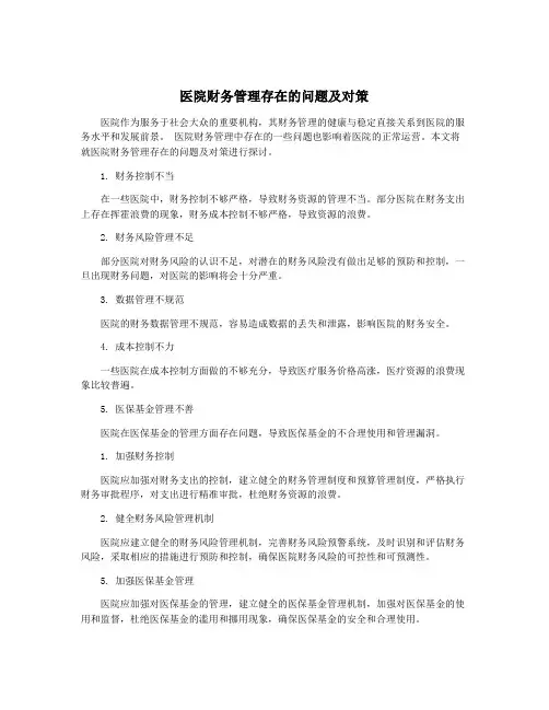 医院财务管理存在的问题及对策
