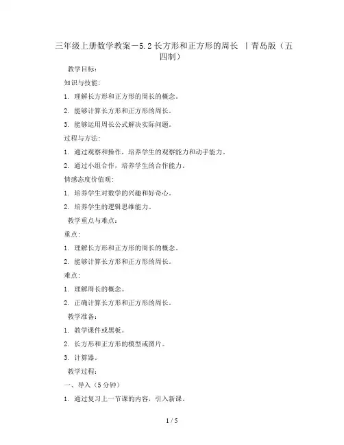 三年级上册数学教案-5.2长方形和正方形的周长 ｜青岛版(五四制)
