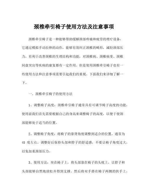 颈椎牵引椅子使用方法及注意事项