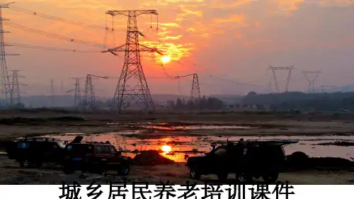 最新城乡居民养老培训课件08幻灯片