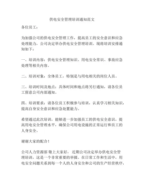 供电安全管理培训通知范文