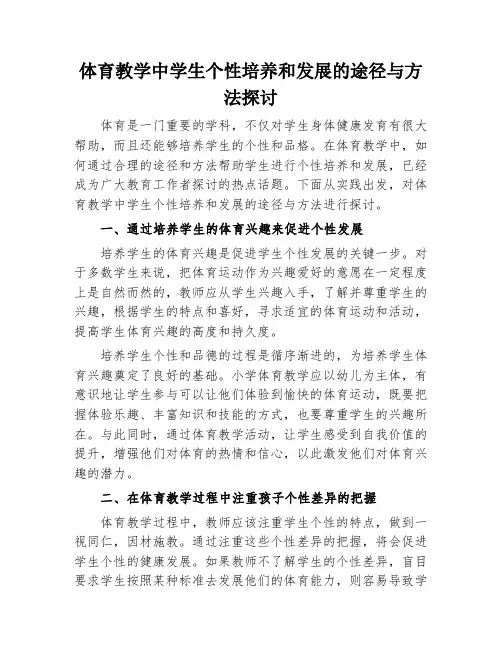 体育教学中学生个性培养和发展的途径与方法探讨