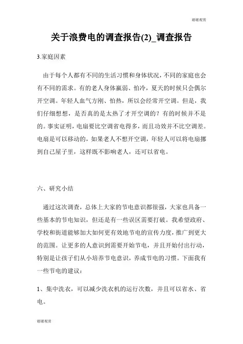 关于浪费电的调查报告(优选)调查报告.doc