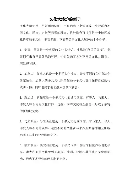 文化大熔炉的例子