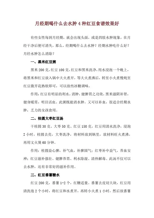 月经期喝什么去水肿 4种红豆食谱效果好
