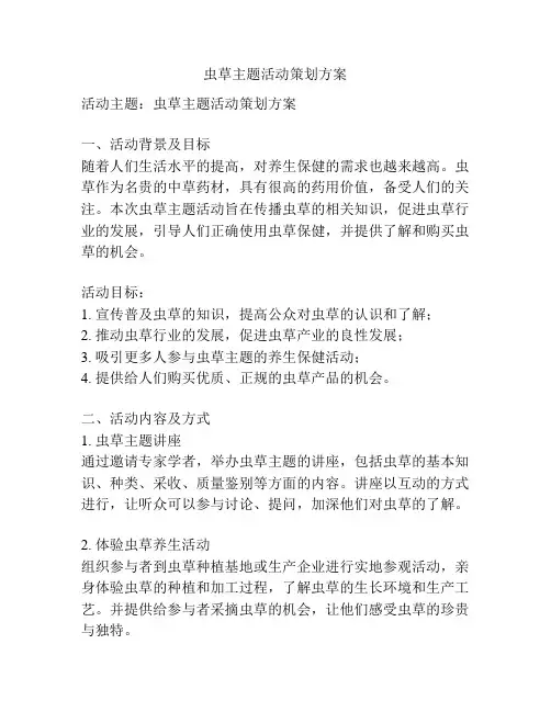 虫草主题活动策划方案