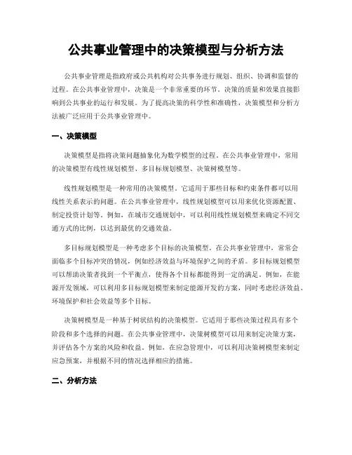 公共事业管理中的决策模型与分析方法