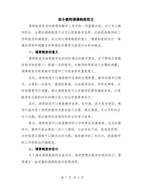 实小教师调课制度范文