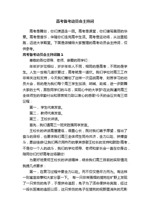 高考备考动员会主持词
