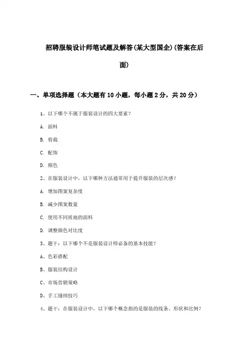 服装设计师招聘笔试题及解答(某大型国企)