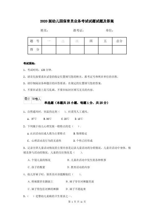 2020版幼儿园保育员业务考试试题试题及答案