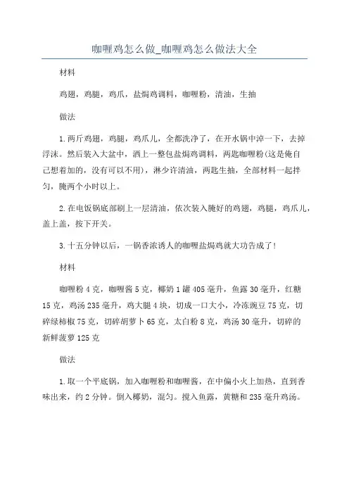 咖喱鸡怎么做_咖喱鸡怎么做法大全