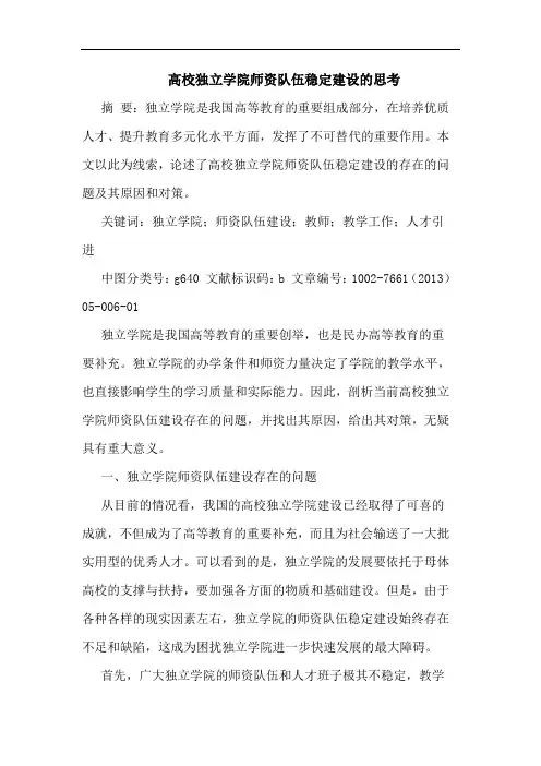 高校独立学院师资队伍稳定建设的思考