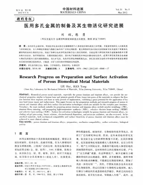 医用多孔金属的制备及其生物活化研究进展
