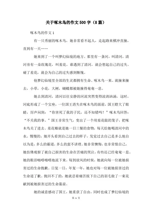 关于啄木鸟的作文500字(8篇)
