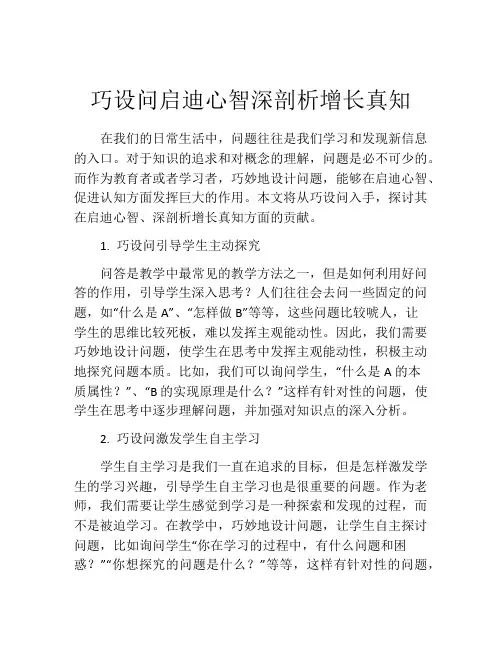 巧设问启迪心智深剖析增长真知