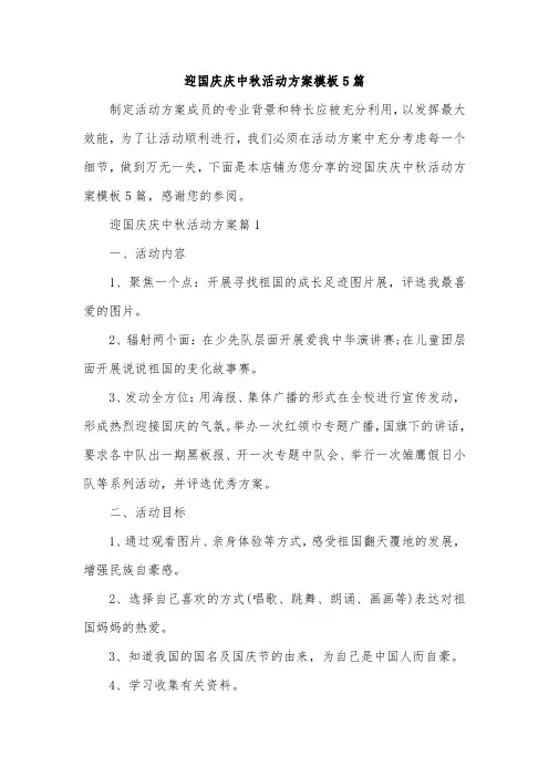 迎国庆庆中秋活动方案模板5篇