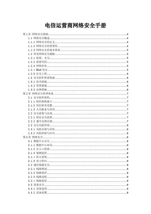 电信运营商网络安全手册