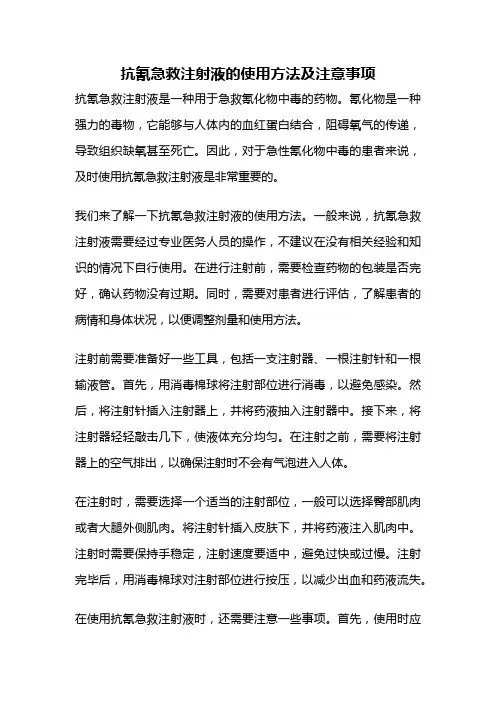 抗氰急救注射液的使用方法及注意事项