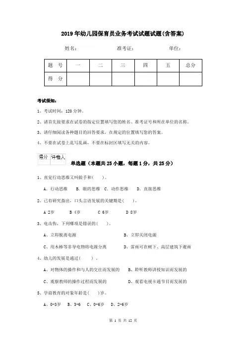 2019年幼儿园保育员业务考试试题试题(含答案)