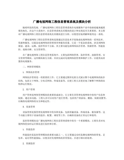 广播电视网络工程信息管理系统及模块分析